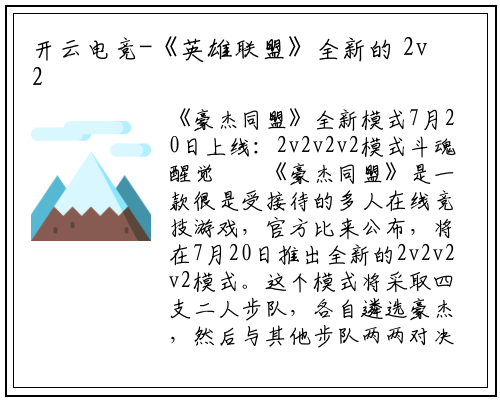 开云电竞-《英雄联盟》全新的 2v2v2v2 模式将在 7 月 20 日上线